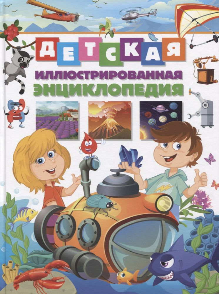 Детская иллюстрированная энциклопедия - купить с доставкой по выгодным ...