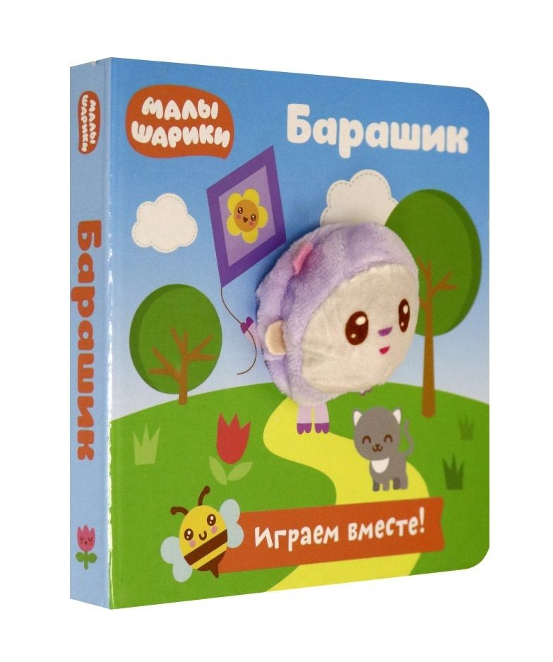 Малышарики. Барашик. Книга с пальчиковой куклой #1