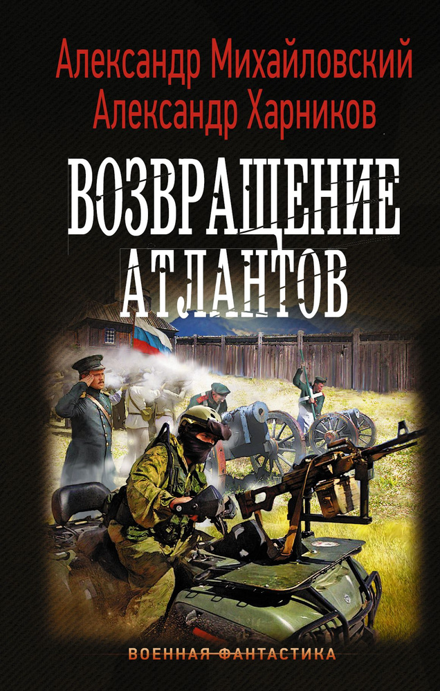 Возвращение атлантов | Михайловский Александр Борисович, Харников Александр Петрович  #1