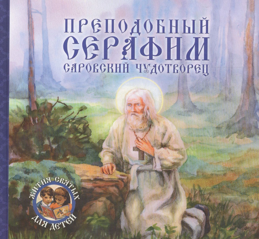 Преподобный Серафим, Саровский чудотворец | Королев Виктор  #1