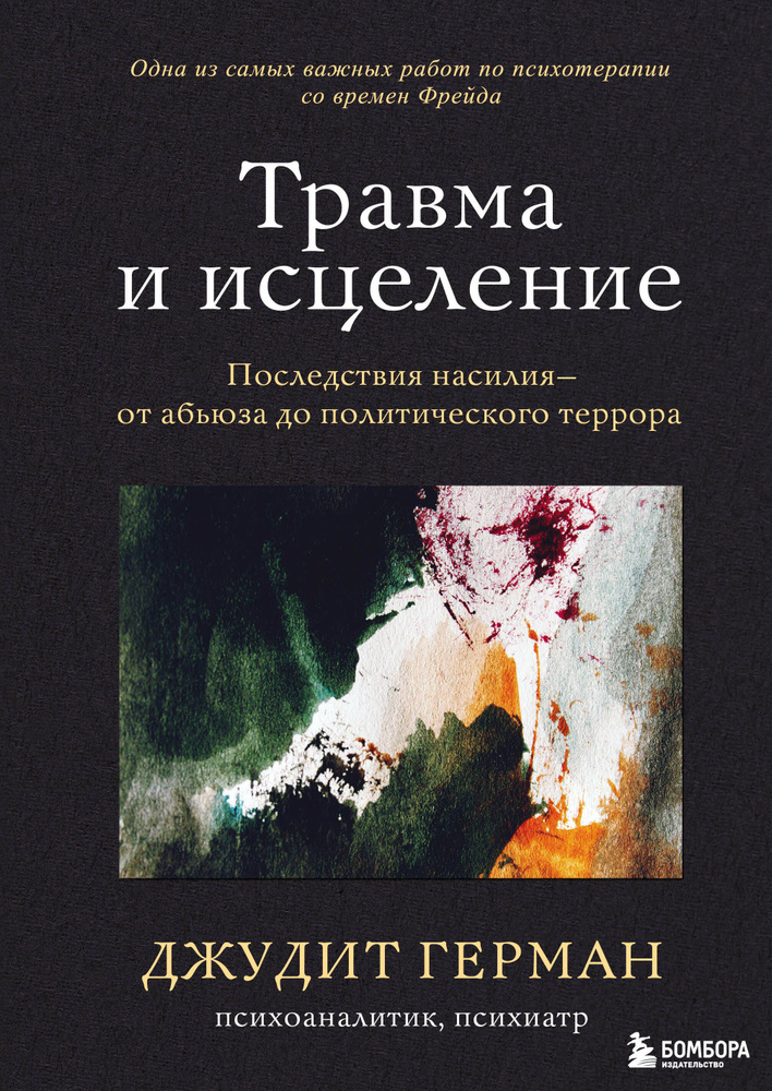 Травма и исцеление. Последствия насилия от абьюза до политического террора  #1