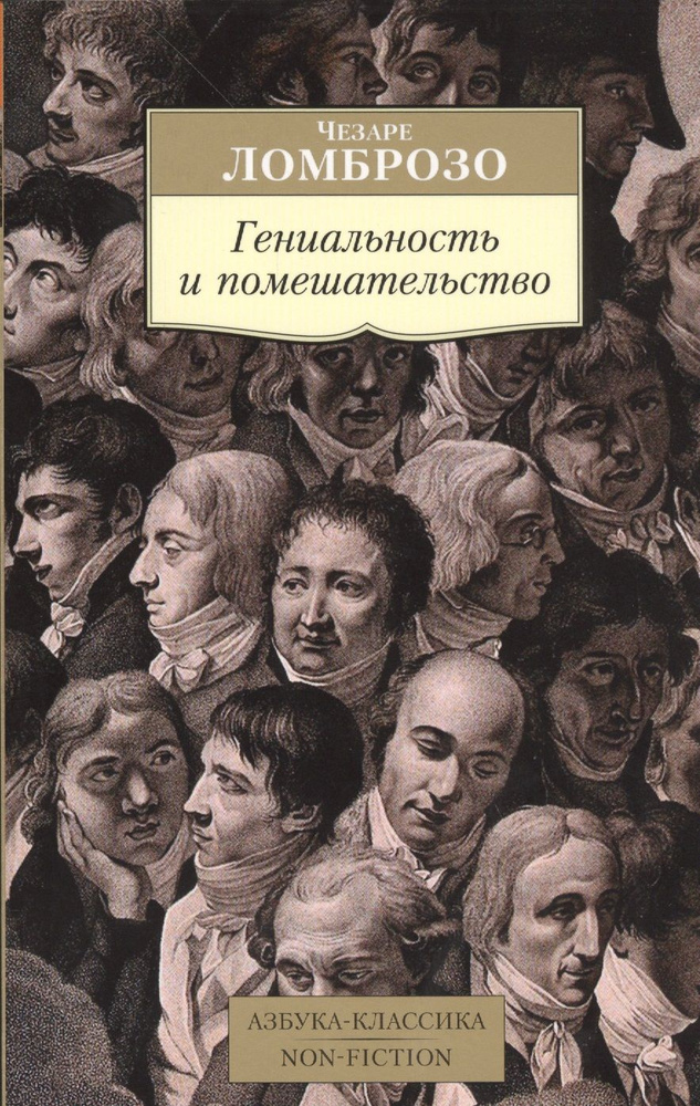 Гениальность и помешательство #1