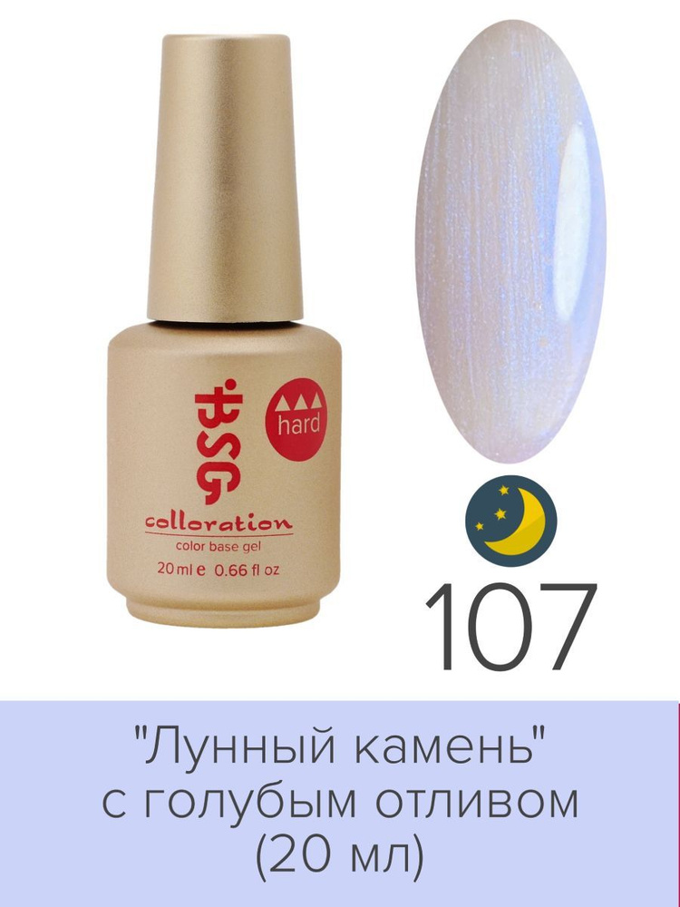 BSG, Colloration Hard - База для ногтей цветная жесткая Лунный камень №107, 20 мл  #1