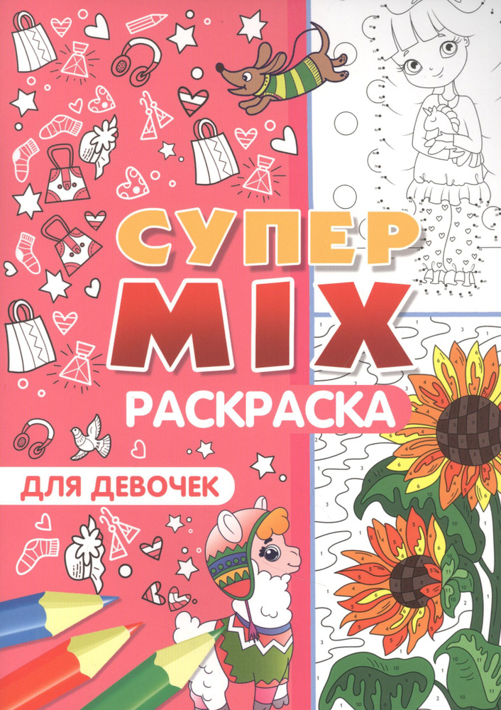 Супер MIX раскраска. Для девочек - купить с доставкой по выгодным ценам ...