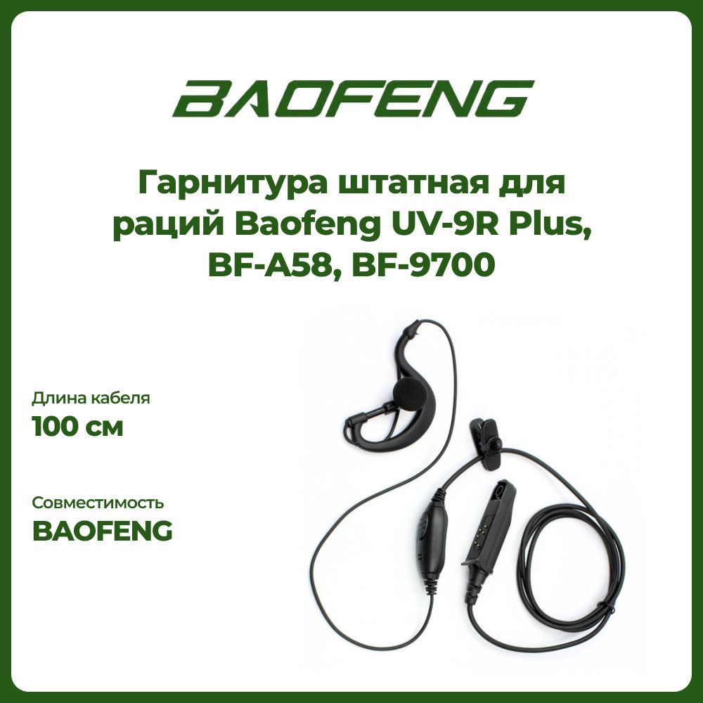 Наушники, Гарнитура штатная для раций Baofeng UV-9R Plus, BF-A58, BF-9700  #1