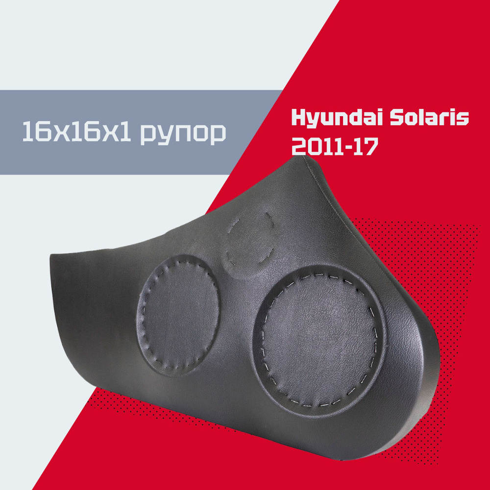 Акустические подиумы Хендай Солярис / Hyundai Solaris (16х16хРУПОРНЫЙ ТВИТЕР) / выпуск 2011-2017 г.г. #1