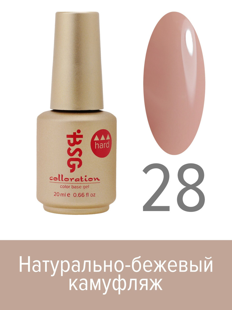 BSG, Colloration Hard - База для ногтей цветная жесткая №28, 20 мл #1