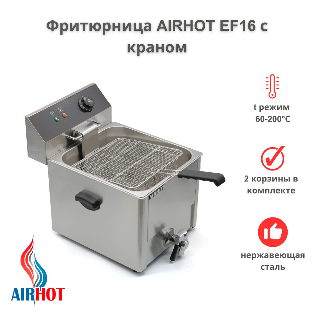 Фритюрница AIRHOT EF16 с краном, объем 16л, фритюрница профессиональная для кафе, ресторана, электрофритюрница, #1