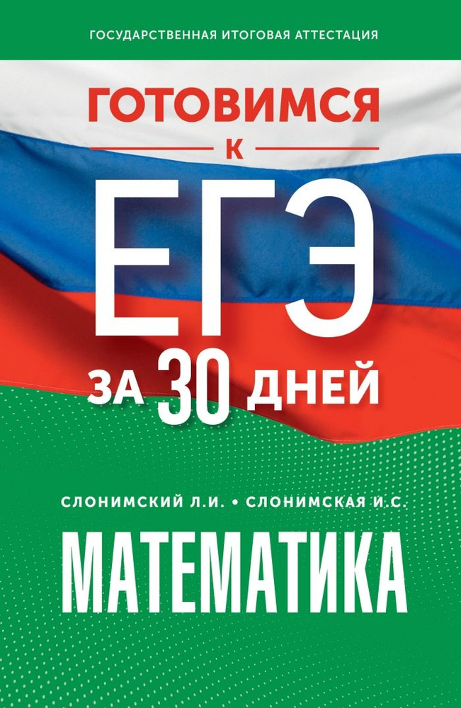 Готовимся к ЕГЭ за 30 дней. Математика | Слонимский Лев Иосифович, Слонимская Ирина Семеновна  #1