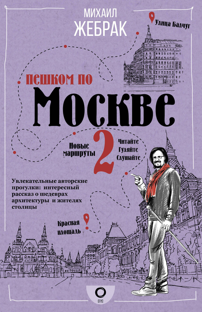 Пешком по Москве 2 | Жебрак Михаил #1