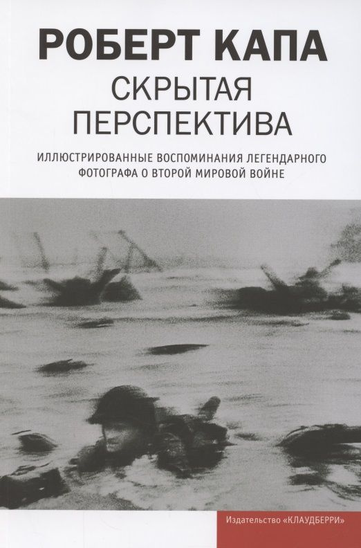 Скрытая перспектива. Иллюстрированные воспоминания легендарного фотографа о Второй мировой войне | Капа #1