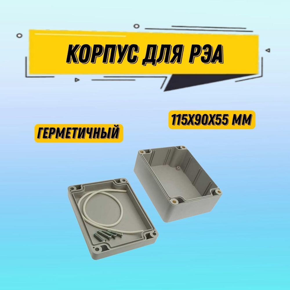 Корпус для РЭА пластиковый герметичный 115x90x55 мм - купить с ...