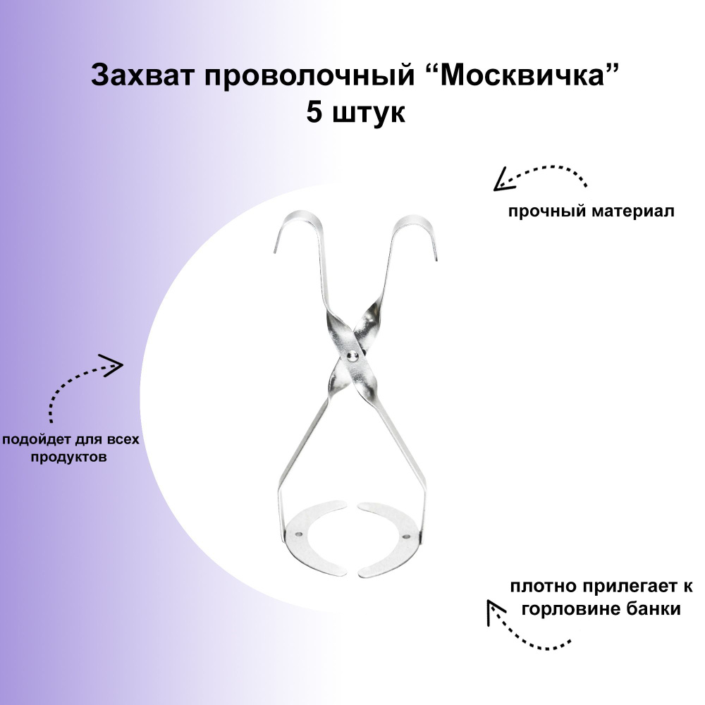 Захват проволочный "Москвичка", 5 штук: адаптирован для банок с классической горловиной СКО или винтовых #1