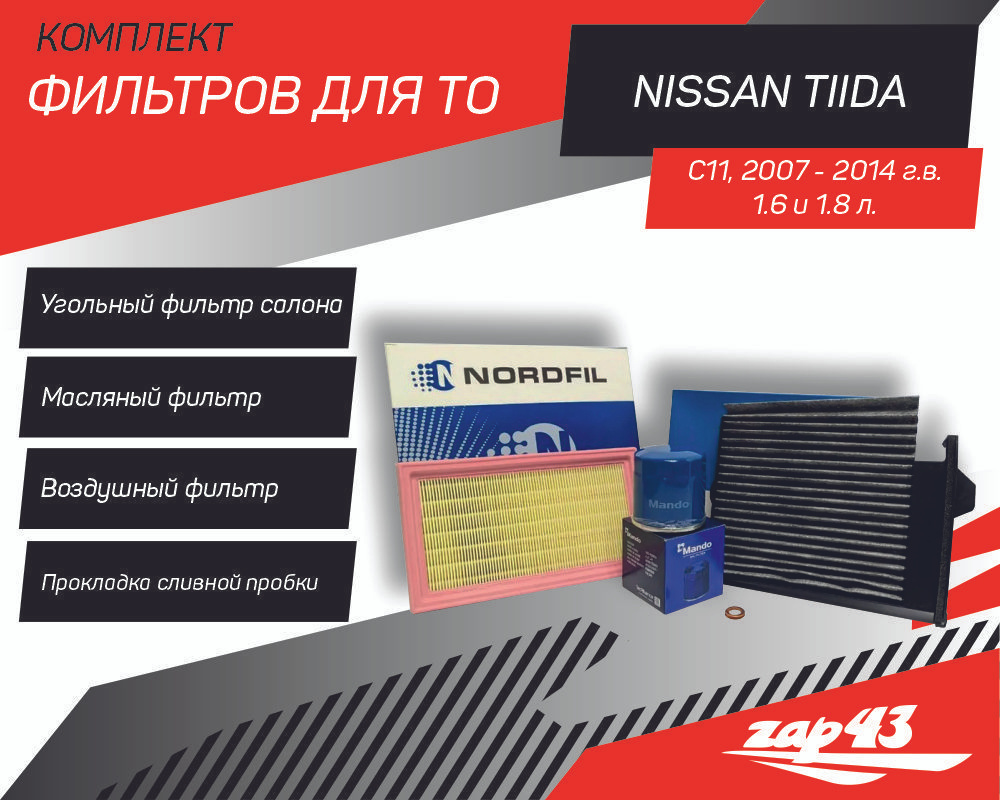 Комплект фильтров для ТО Nissan Tiida C11 Ниссан Тиида 2007-2014 #1