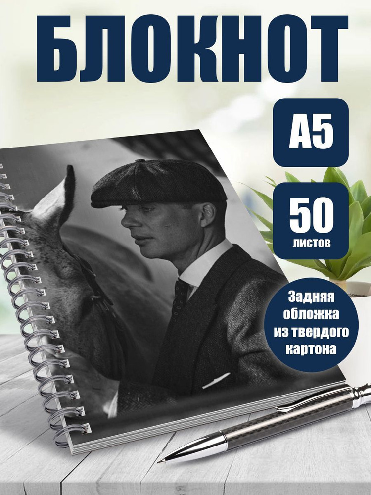 Блокнот А5 Peaky Blinders, 50 листов в точку #1