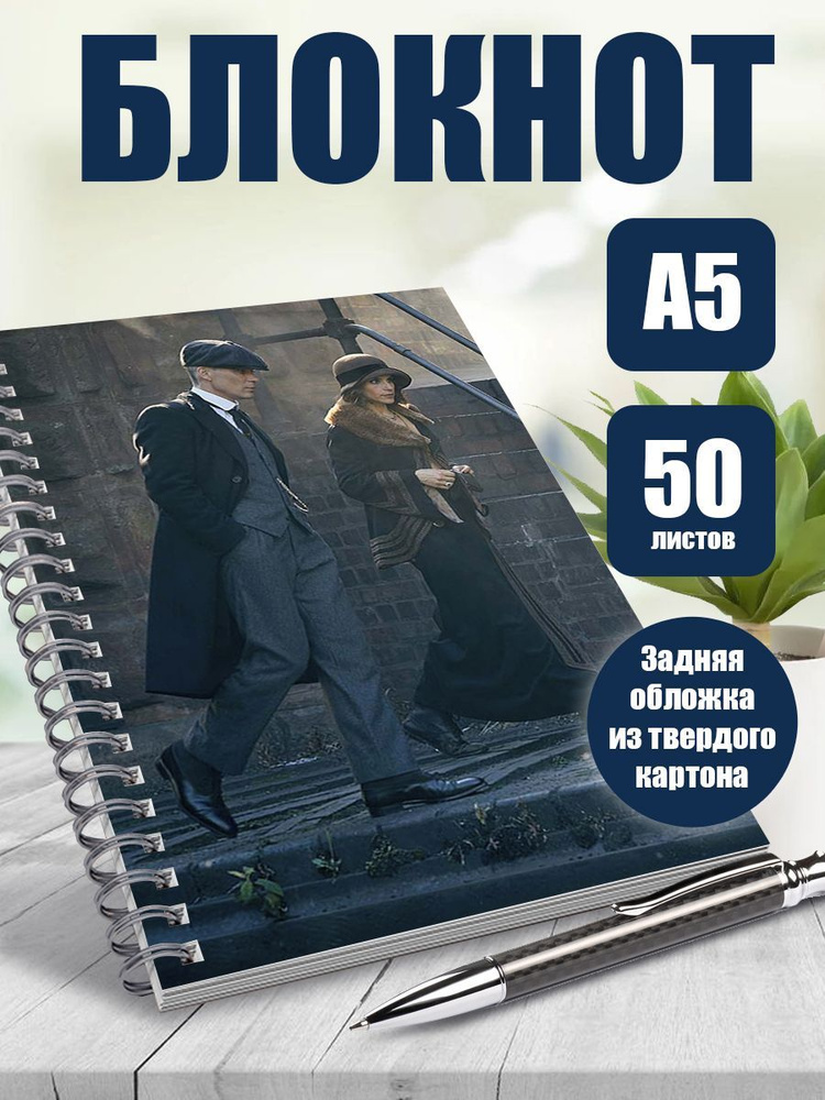 Блокнот А5 Peaky Blinders, 50 листов в точку #1