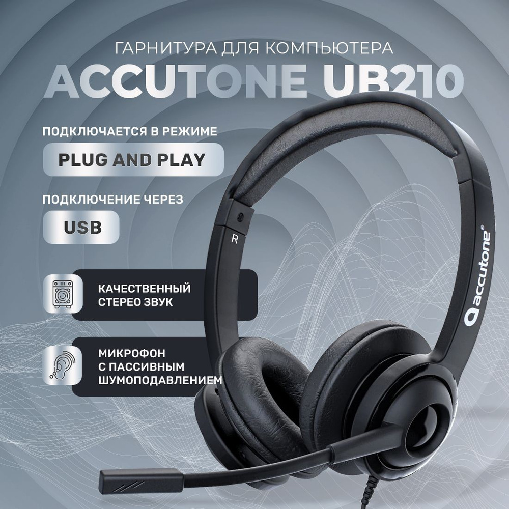 Гарнитура для компьютера с микрофоном Accutone UB210 USB, проводная  #1