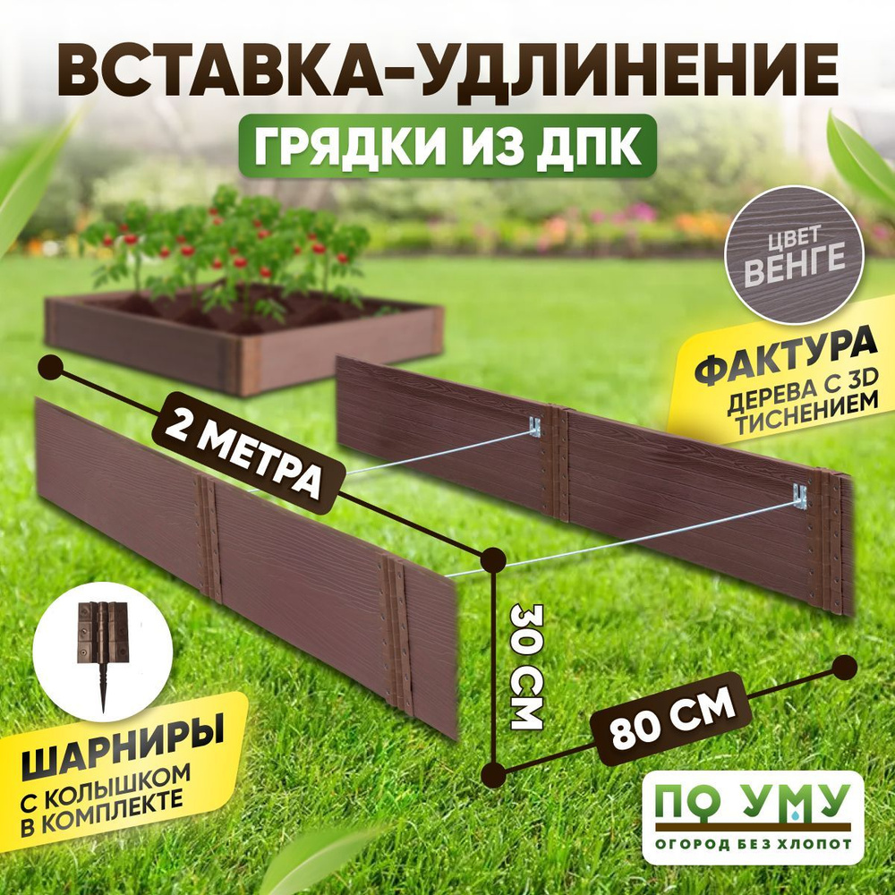 Вставка-удлинение 0,8х2,0 м, высота 30 см, для грядки из ДПК, Цвет: Венге  #1