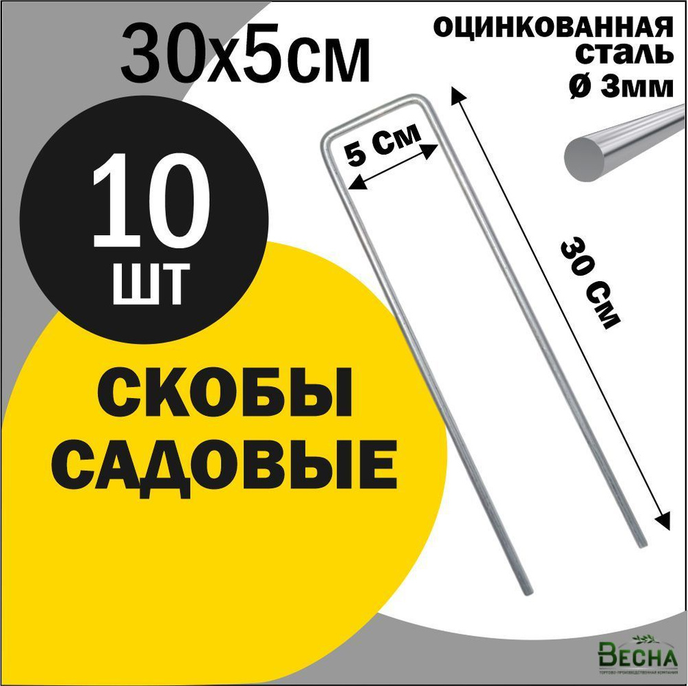 Скобы садовые для геотекстиля. 10 штук 30x5см, скобы для укрывного материала, крепления для укрывного #1