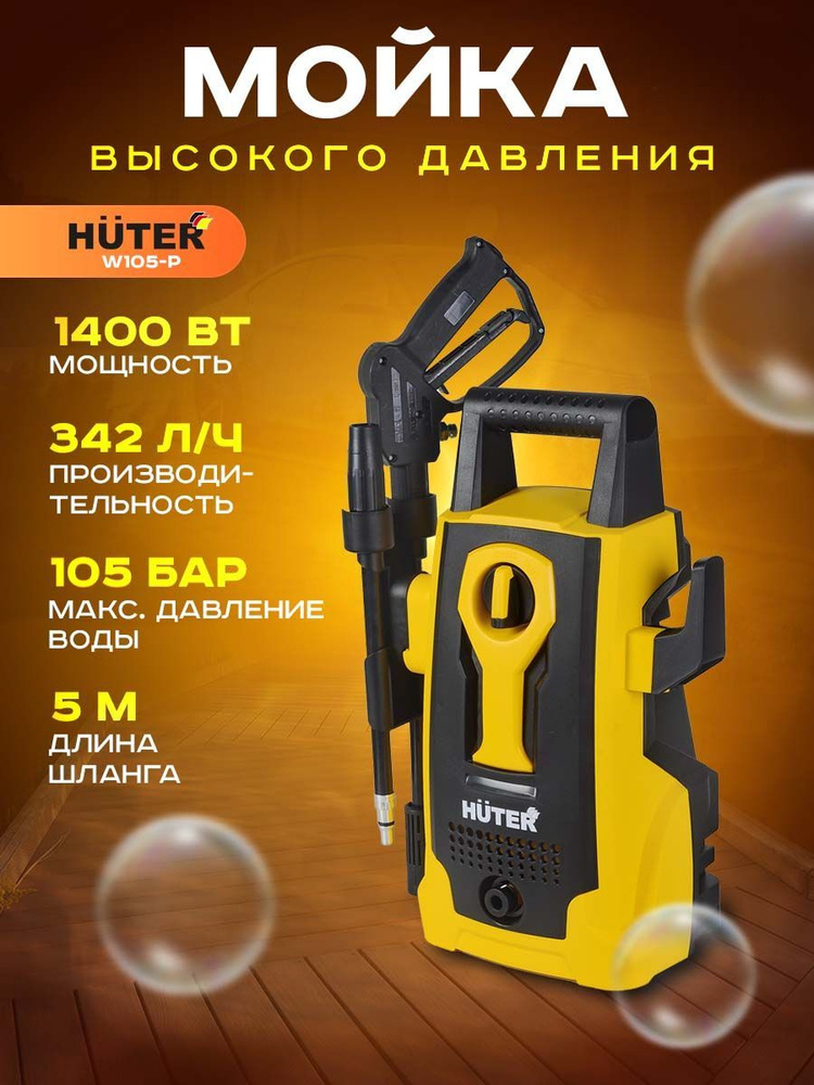 Мойка высокого давления Huter W105-Р. Товар уцененный #1