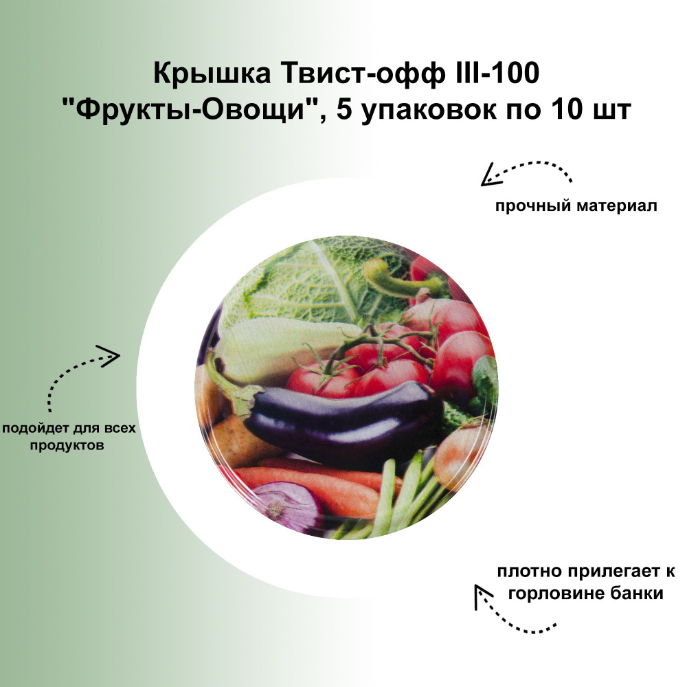 Крышка Твист-офф III-100 "Фрукты-Овощи", 5 упаковок по 10 шт: предназначена для укупоривания стеклянных #1