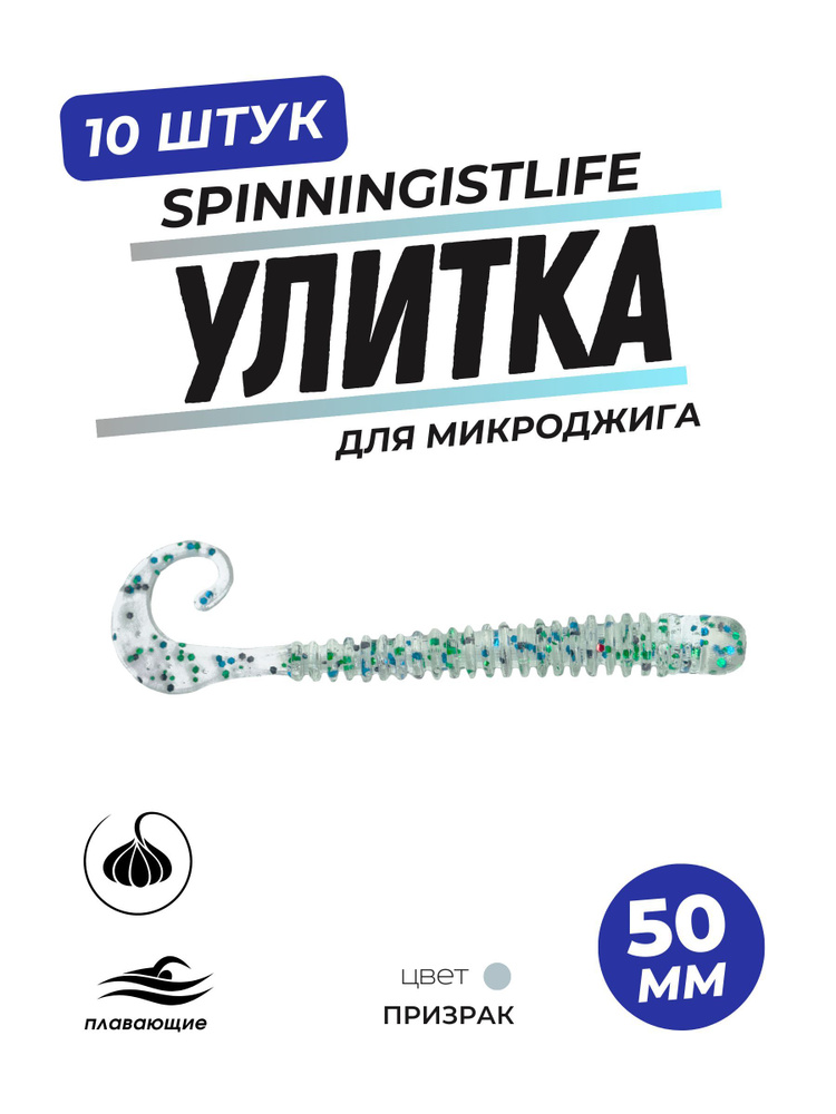 Силиконовые приманки для микроджига мягкие Улитка 50мм.  #1