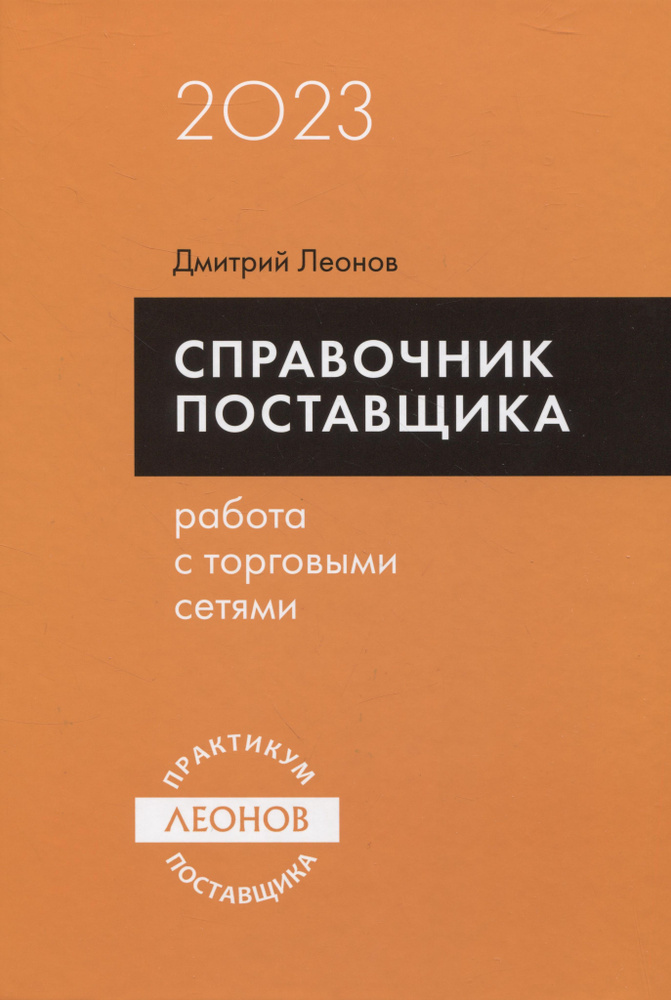 Справочник поставщика. Работа с торговыми сетями. | Леонов Дмитрий  #1