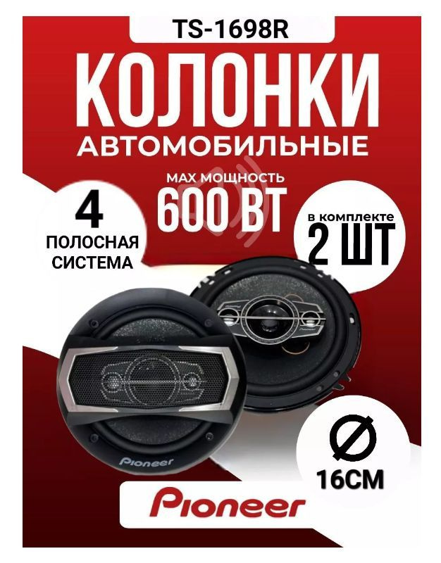 Колонки автомобильные динамики 16 см 600W Pioneer TS-1698R #1