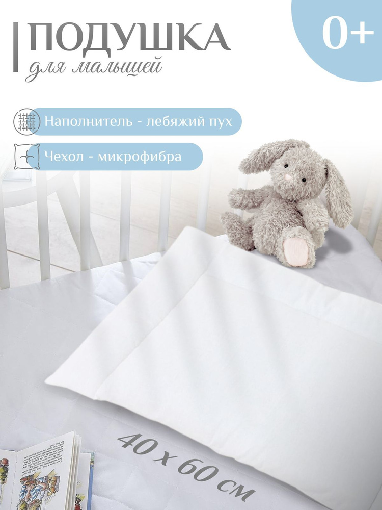 Подушка детская Лебяжий пух для малышей, новорожденных, детей 1 2 3 4 лет  #1