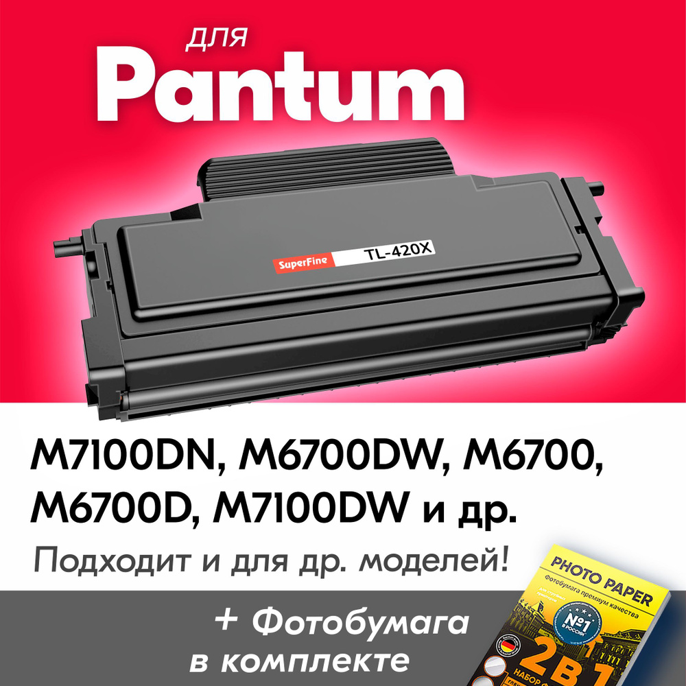 Лазерный картридж для Pantum TL-420X, Pantum M7100dn, M6700dw, M6700, M6700d, M7100dw, P3010, M7100, #1