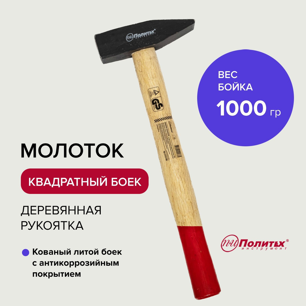 Молоток строительный с квадратным бойком 1000 г Политех Инструмент  #1