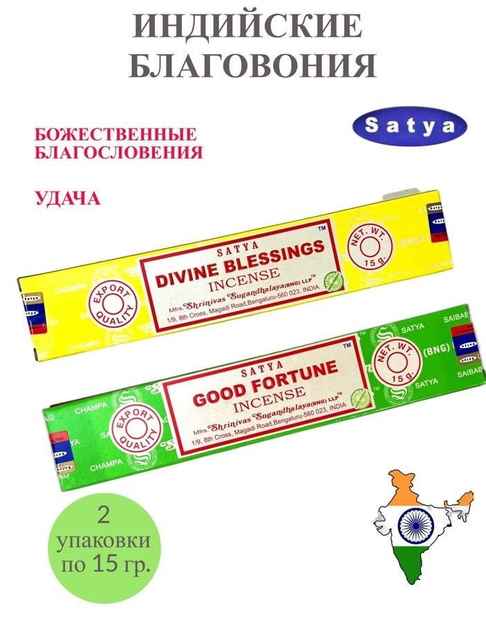 Набор благовоний Satya Divine blessings , Good Fortune ароматические палочки Божественные благословения #1