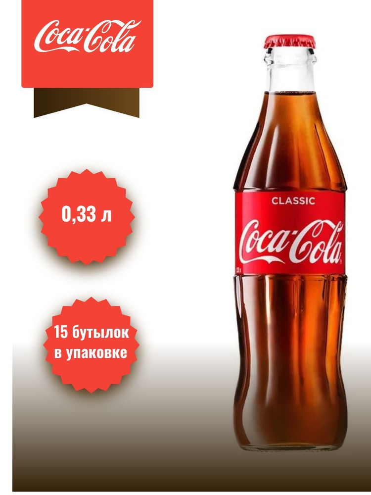 Напиток Coca-Cola 0,33л*15 стекло #1