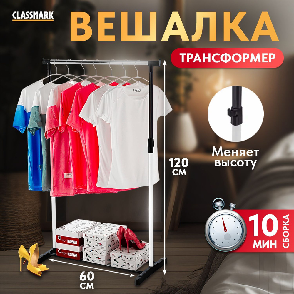 Вешалка напольная для верхней одежды Classmark гардеробная стойка органайзер хранение вещей в комнате #1