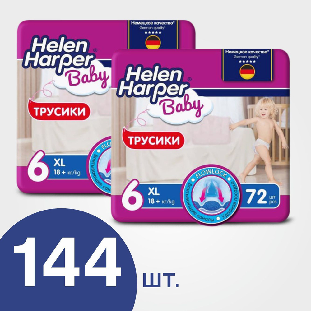 Трусики подгузники детские Helen Harper Baby, размер 6 (18+ кг), 144 шт.  #1