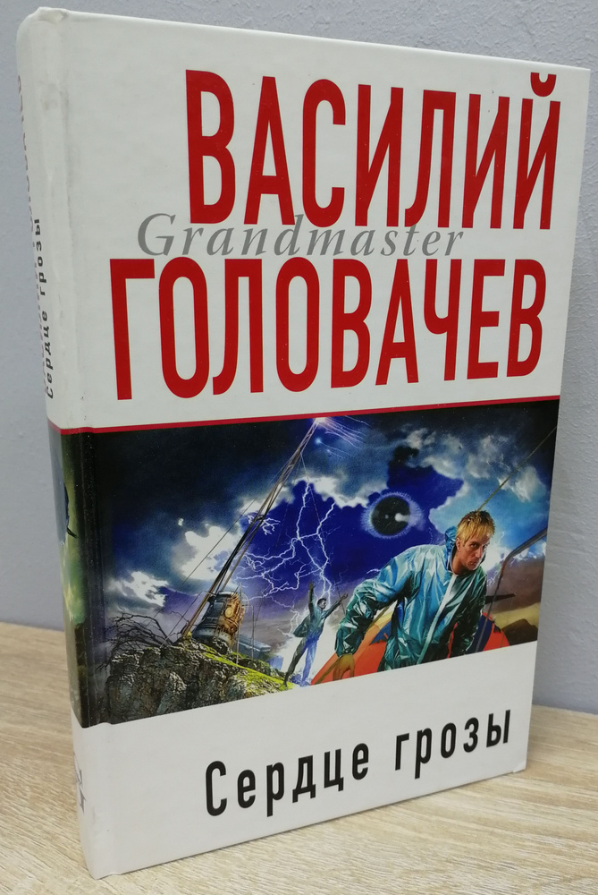 Сердце грозы | Головачев Василий Васильевич #1