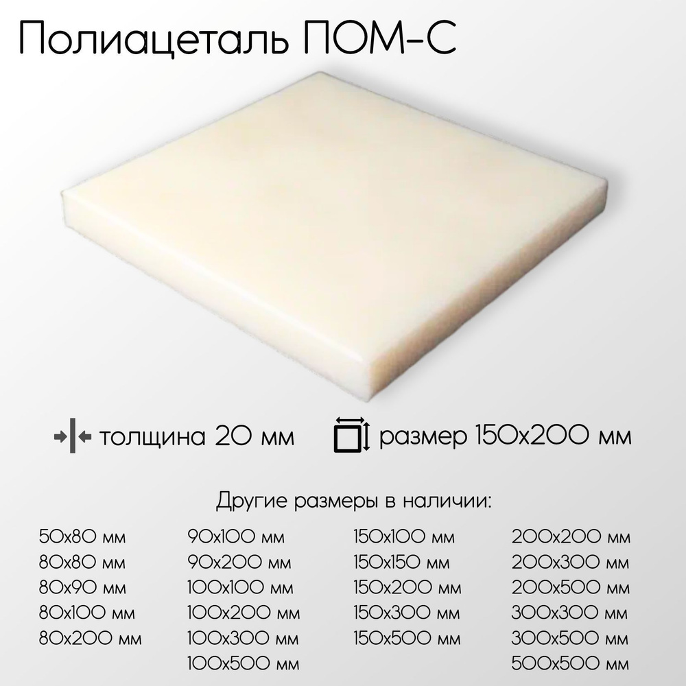 Полиацеталь ПОМ-С лист толщина 20 мм 20x150x200 мм #1