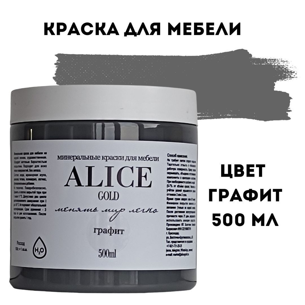 Краска цвет Графит (темно-серый) для мебели и декора Alice Gold 500 мл без запаха, минеральная (титановая, #1