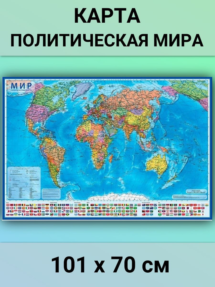 Политическая карта Мира, 101х70 см - купить с доставкой по выгодным ценам винтернет-магазине OZON (1148471355)