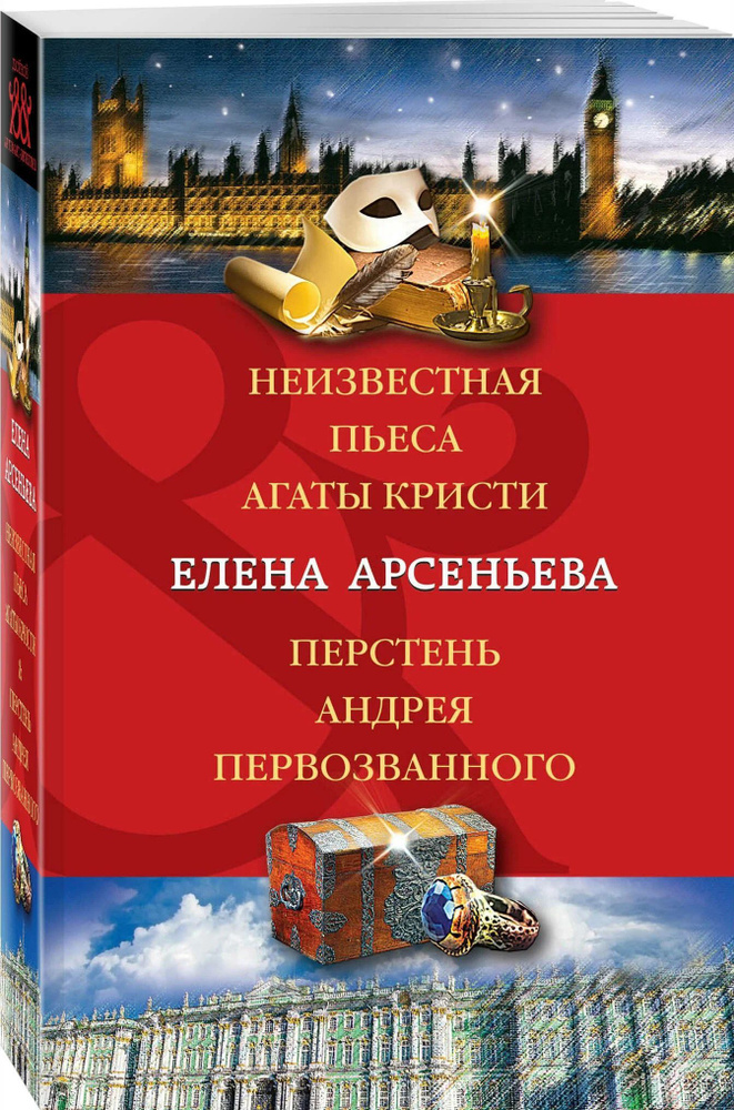 Неизвестная пьеса Агаты Кристи. Перстень Андрея Первозванного | Арсеньева Елена Арсеньевна  #1