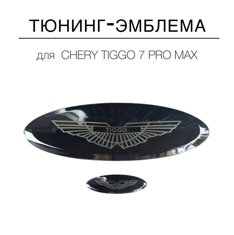 Шильдик на CHERY tiggo 7 pro max, эмблема логотип на черри тиго, комплект 2 шт. крылья  #1