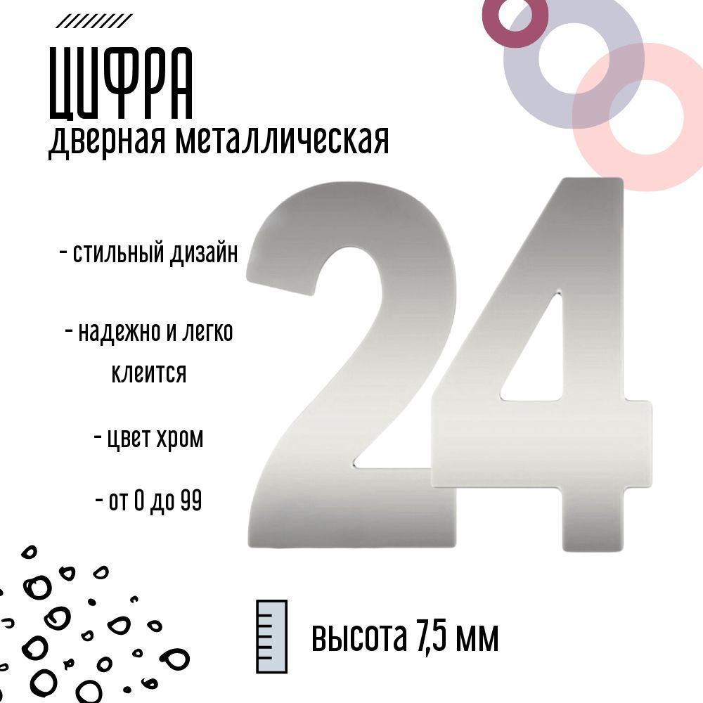 Цифра дверная серебристая металлическая 24 #1