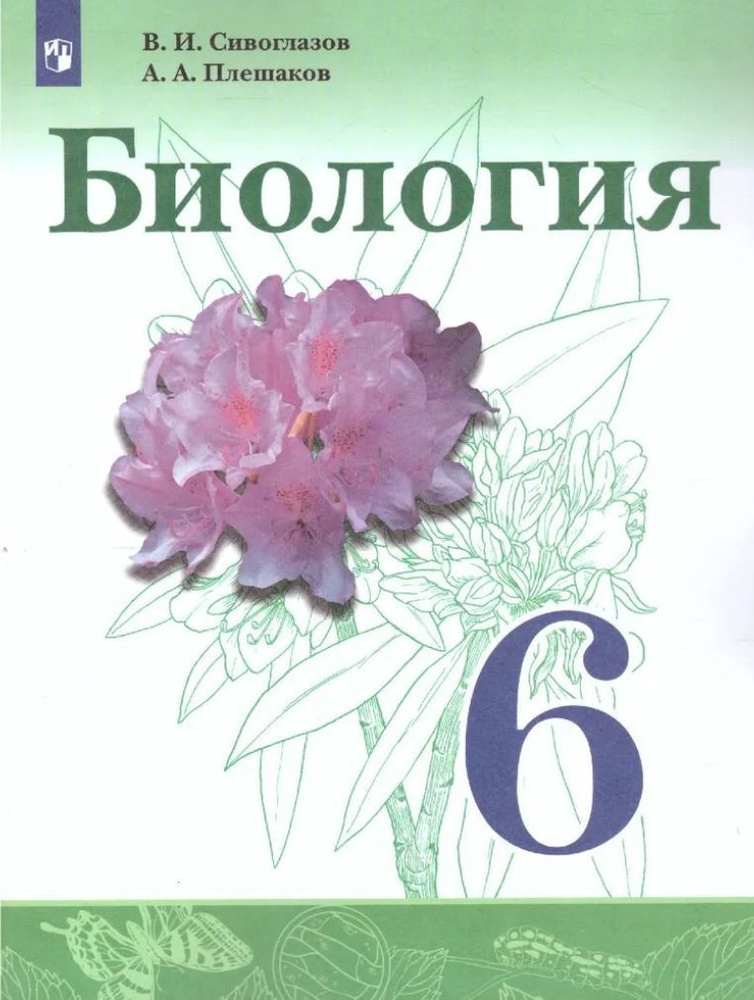 Биология 6 класс. Учебник. УМК "Биология Сивоглазова" Плешаков Андрей Анатольевич, Сивоглазов Владислав #1