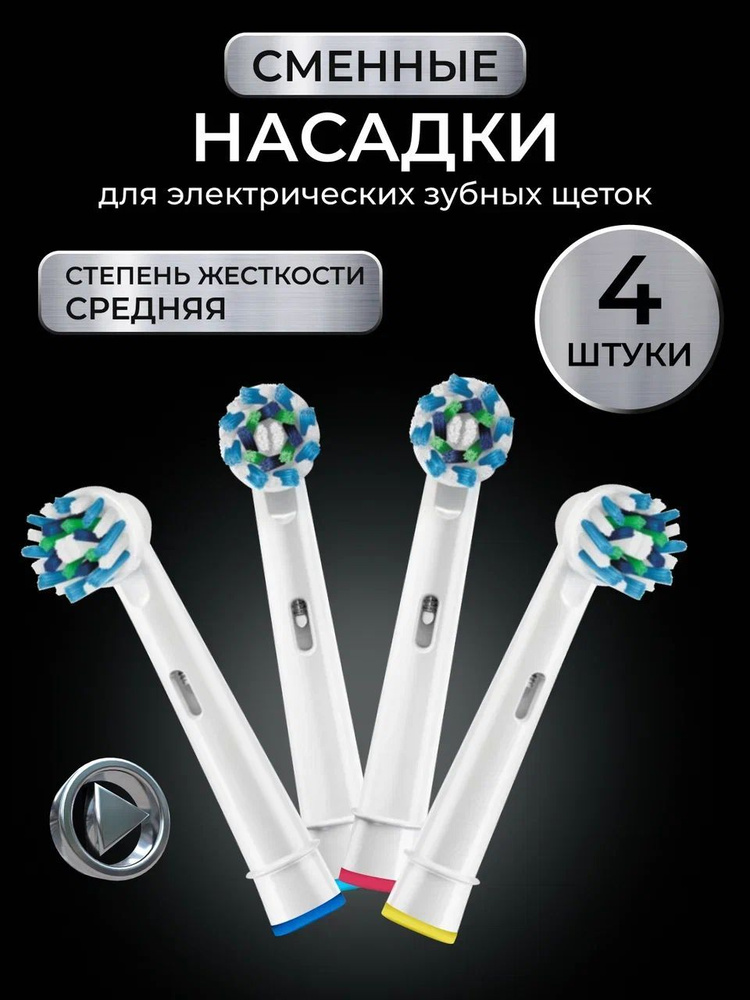 Насадки для зубной щетки oral b средней жесткости, взрослая и детская, совместимые с Oral-B 4шт в наборе #1