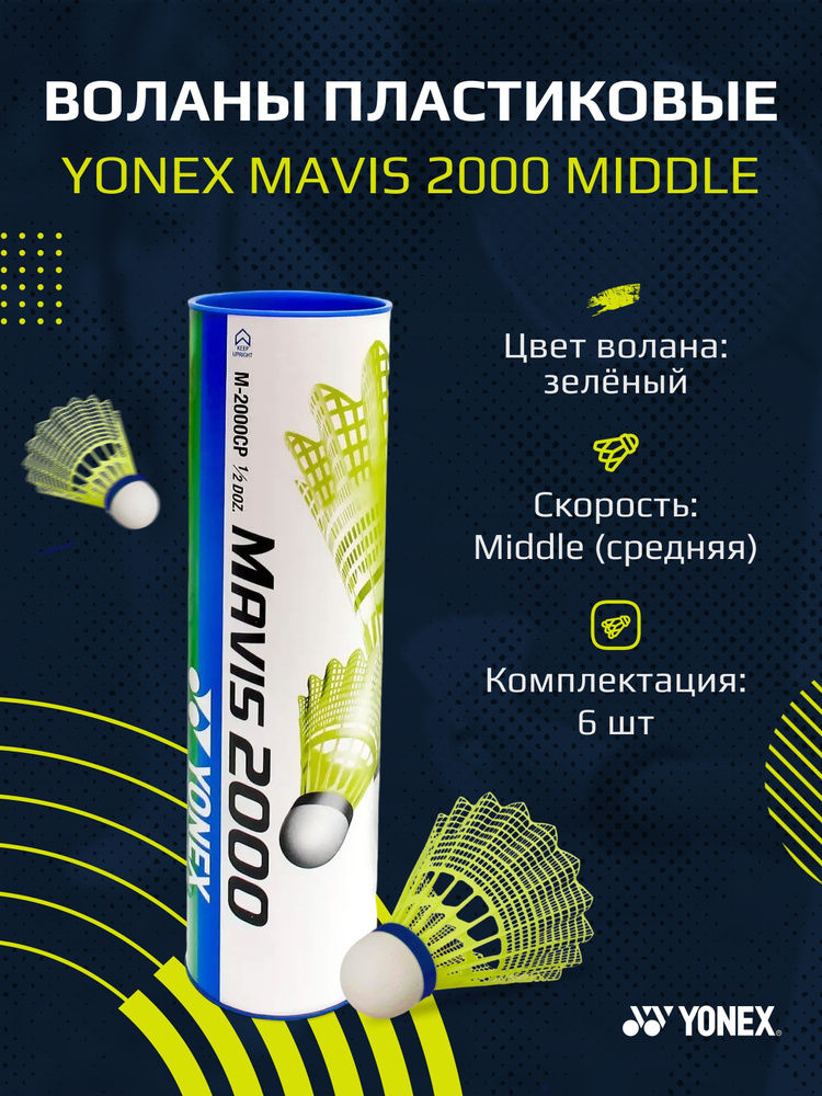 Пластиковые воланы для бадминтона yonex Mavis 2000 Middle #1