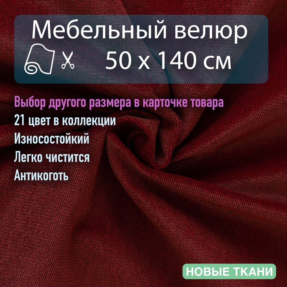 Мебельная ткань, обивочная, велюр, антивандальная, антикоготь. Отрез 0,5х1,4 метра  #1