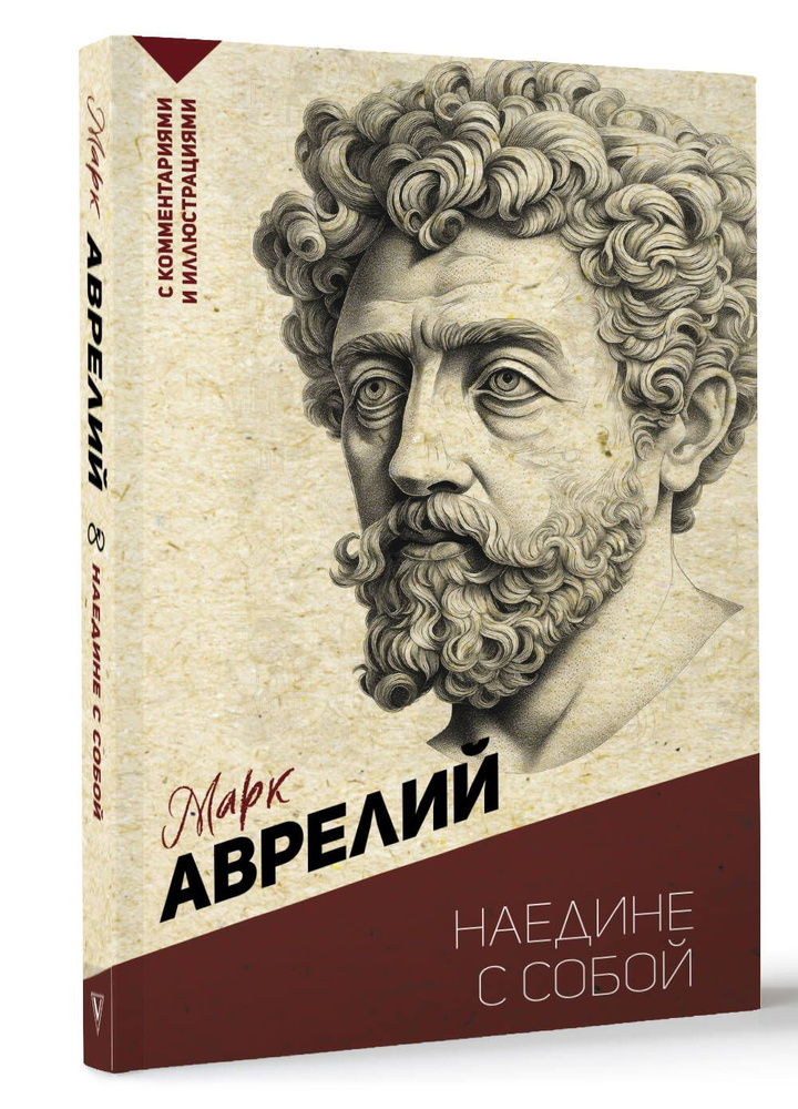 Наедине с собой | Антонин Марк Аврелий #1