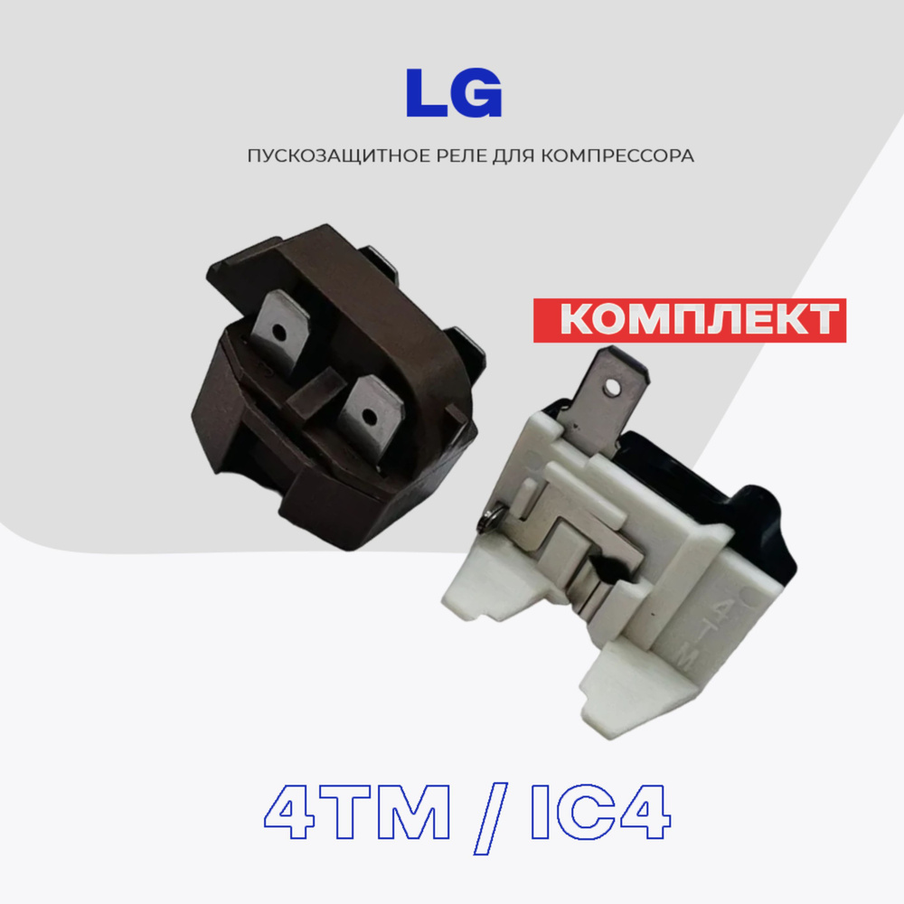 Реле пуско-защитное для компрессора холодильника LG (4TM + IC4)  #1
