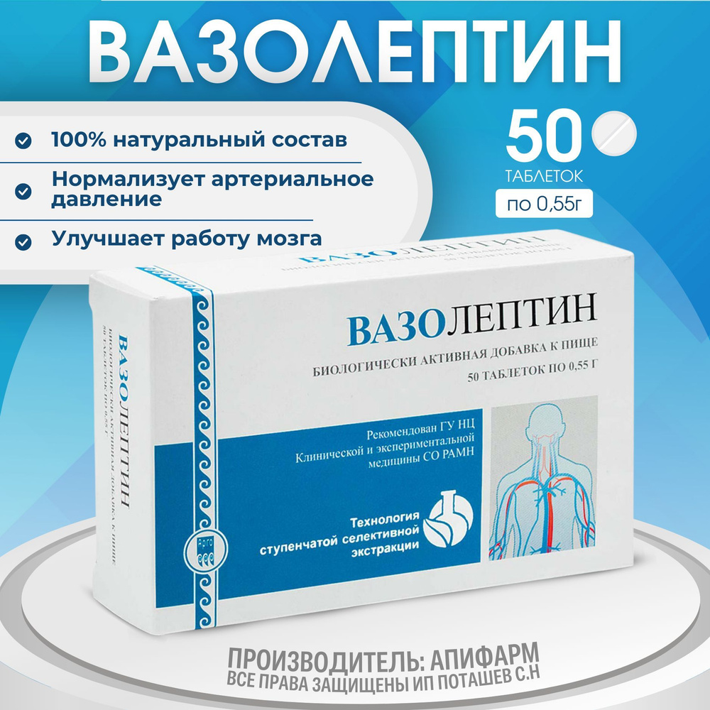 ВАЗОЛЕПТИН, 50 таб., способствует нормализации артериального давления, Арго,  Апифарм продукция - купить с доставкой по выгодным ценам в  интернет-магазине OZON (259691168)