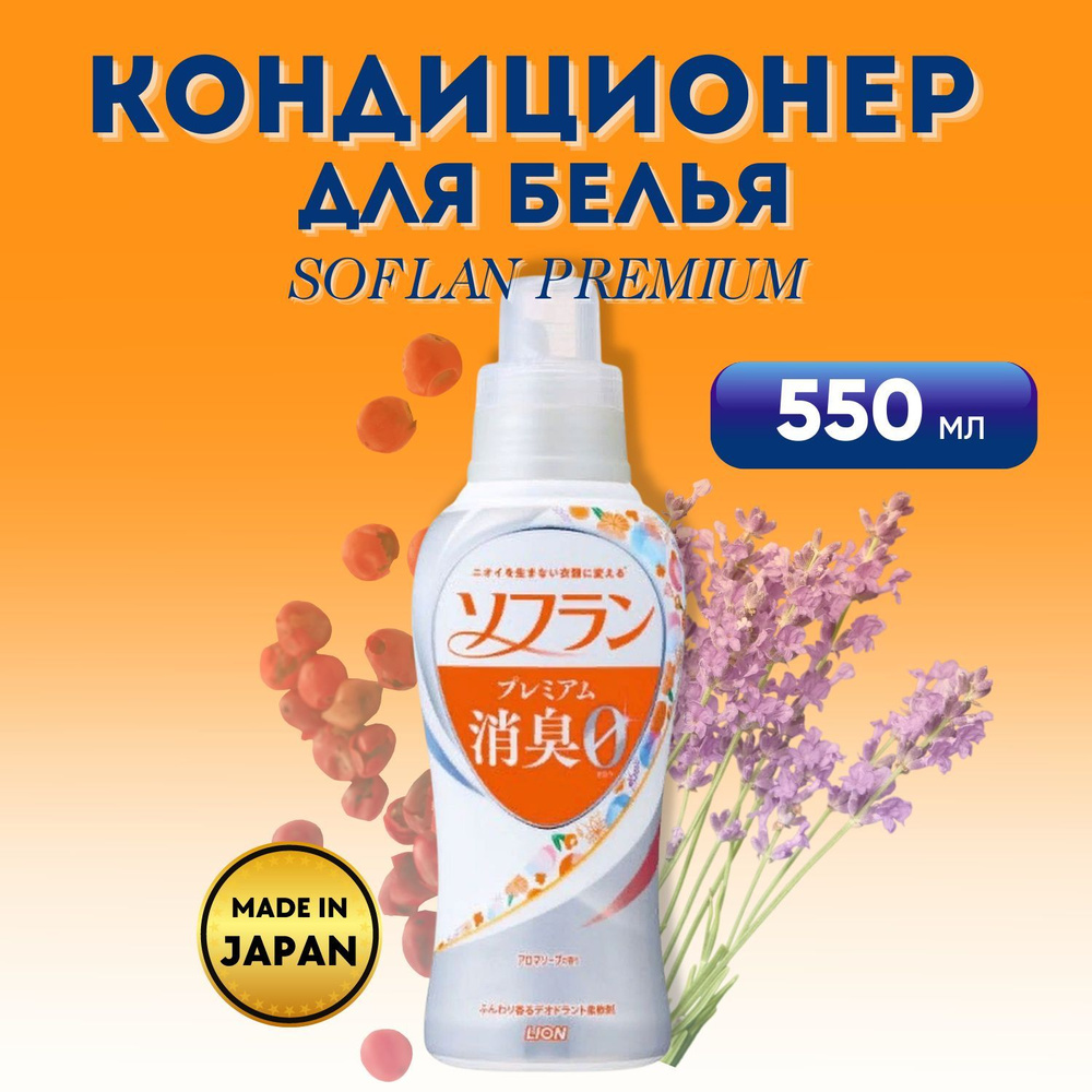 Кондиционер для белья Soflan Premium Deodorizer Zero-0 с ароматом душистого мыла 550мл  #1